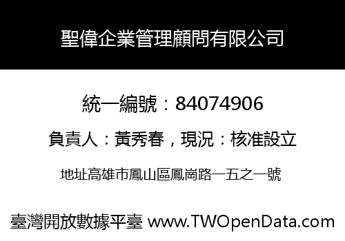 聖偉企業管理顧問有限公司