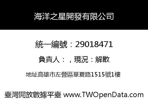 海洋之星開發有限公司