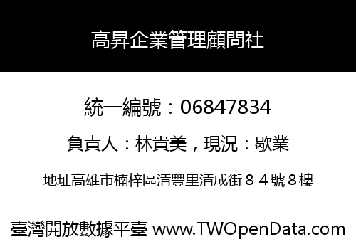 高昇企業管理顧問社