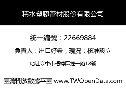積水塑膠管材股份有限公司