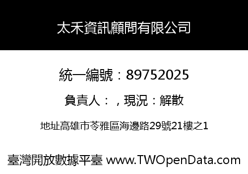 太禾資訊顧問有限公司