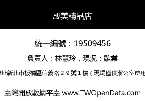 成美精品店