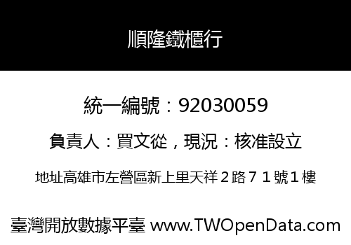順隆鐵櫃行