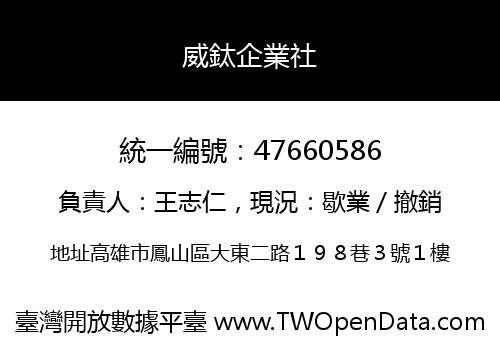 威鈦企業社