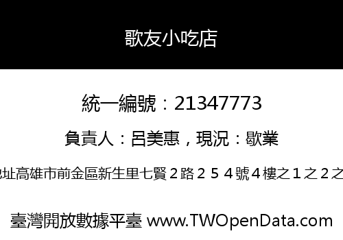 歌友小吃店