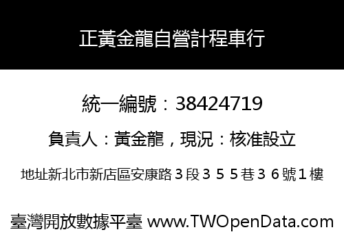 正黃金龍自營計程車行
