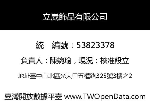 立崴飾品有限公司