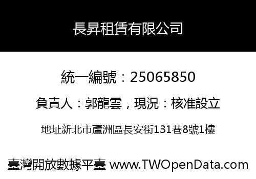 長昇租賃有限公司