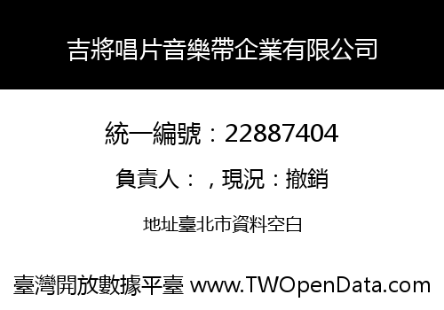 吉將唱片音樂帶企業有限公司