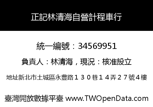 正記林清海自營計程車行