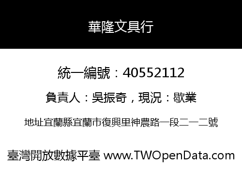 華隆文具行