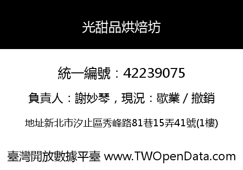光甜品烘焙坊