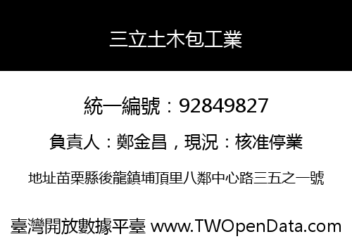 三立土木包工業