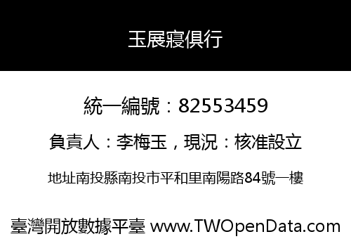 玉展寢俱行
