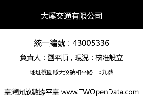 大溪交通有限公司