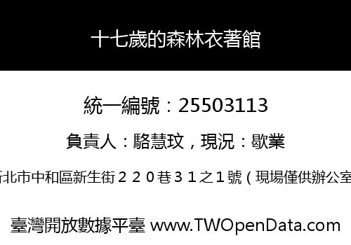 十七歲的森林衣著館