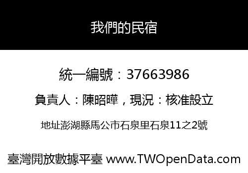 我們的民宿