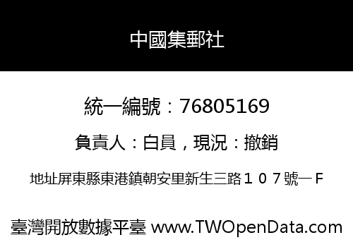 中國集郵社