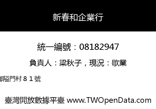 新春和企業行