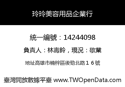 玲玲美容用品企業行