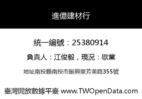 進億建材行