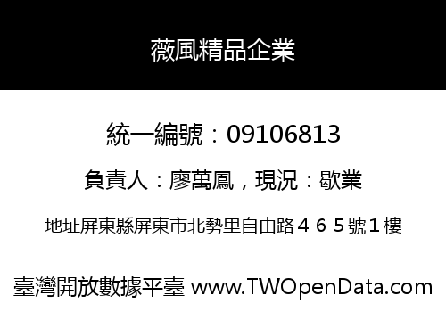 薇風精品企業