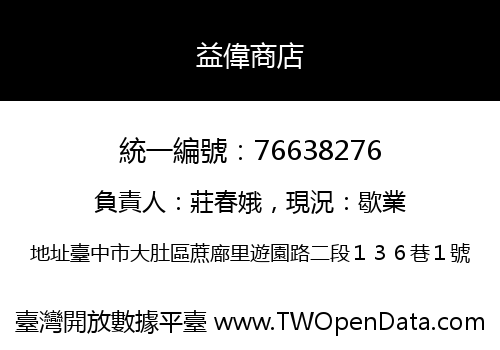 益偉商店