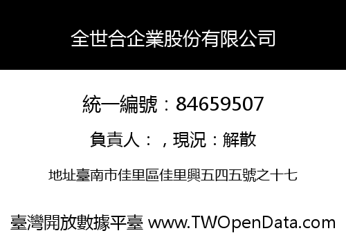 全世合企業股份有限公司
