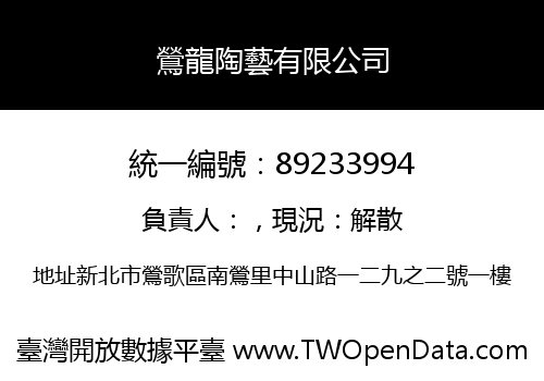 鶯龍陶藝有限公司