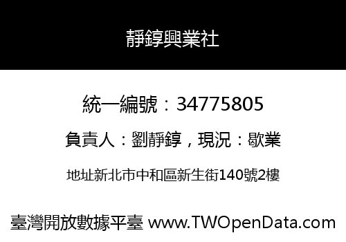 靜錞興業社