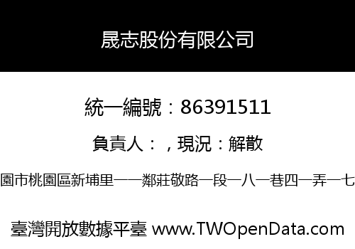晟志股份有限公司