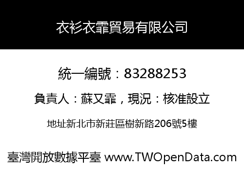 衣衫衣霏貿易有限公司