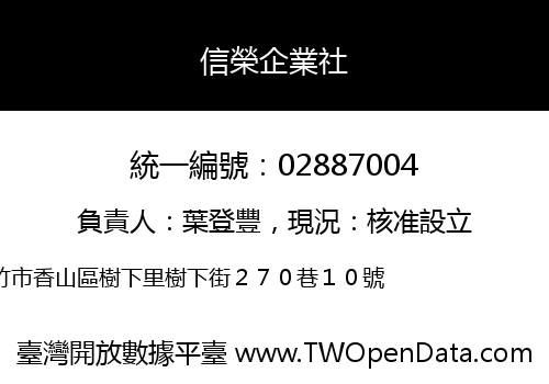信榮企業社