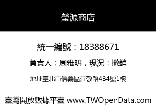 瑩源商店