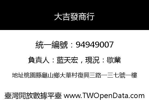 大吉發商行