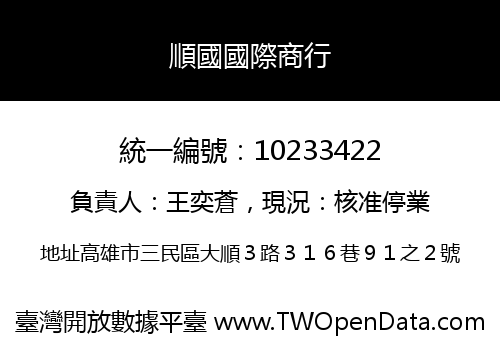 順國國際商行