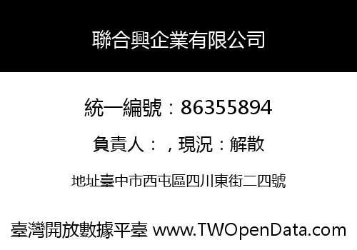 聯合興企業有限公司