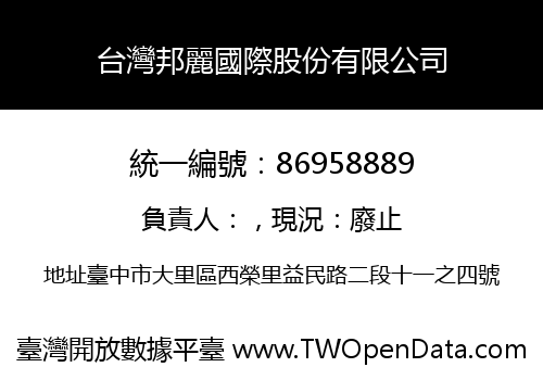台灣邦麗國際股份有限公司