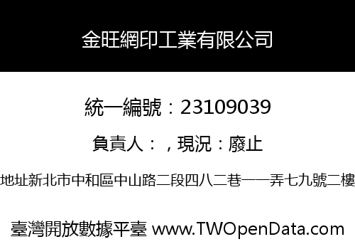 金旺網印工業有限公司