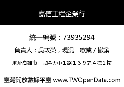 嘉信工程企業行