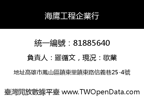 海鷹工程企業行
