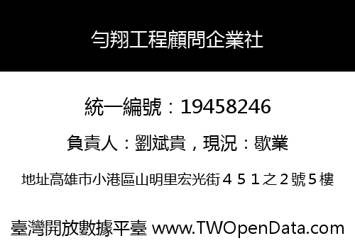 勻翔工程顧問企業社