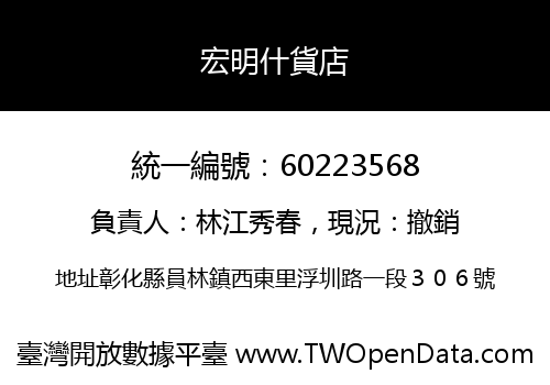 宏明什貨店
