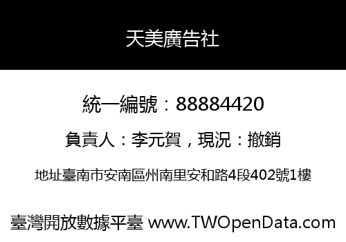 天美廣告社