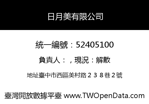 日月美有限公司