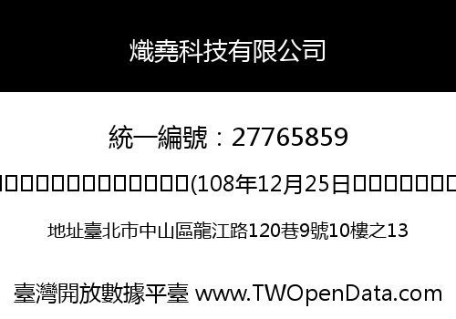 熾堯科技有限公司
