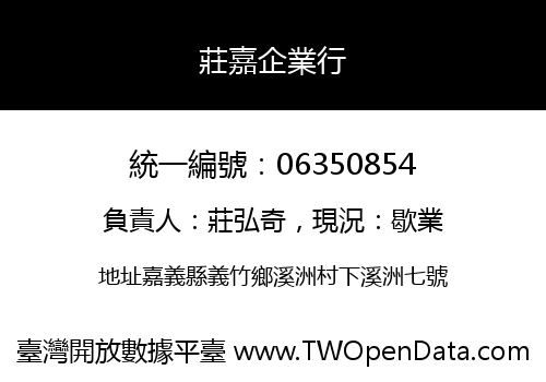 莊嘉企業行
