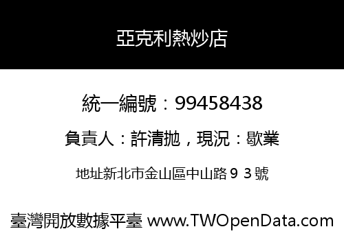 亞克利熱炒店