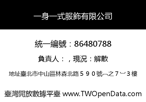 一身一式服飾有限公司