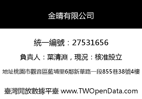 金晴有限公司